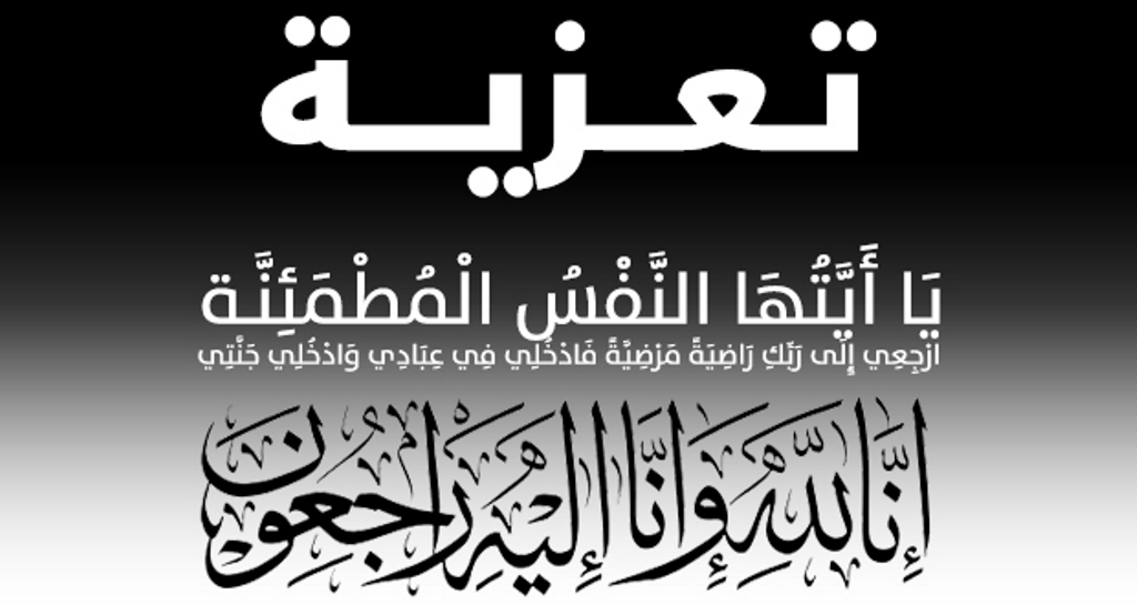 تعزية و مواساة (اهالي الطريفاوي)