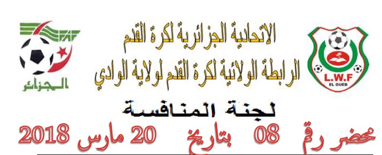 لجنة تنظيم المنافسة : المحضر رقم 08