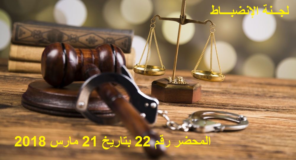 لجنة الأنضباط : المحضر رقم 22
