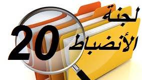 لجنة الأنضباط : المحضر رقم 20