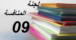 لجنة تنظيم المنافسة تفصل في عدة قضايا