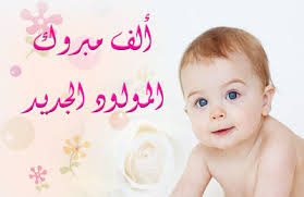 تهنئة بمناسبة ازدياد مولود