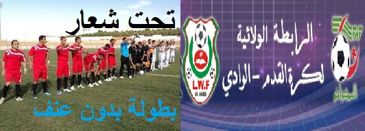 موعد انطلاق بطولة الشرفي وما قبل الشرفي لكرة القدم للموسم الرياضي 2015 _ 2016