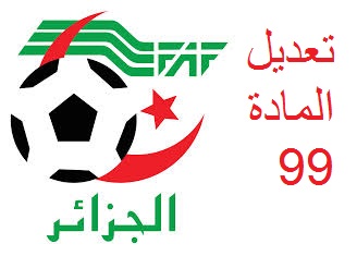 هام جدا : تعديل المادة 99 من قانون  بطولة الهواة لكرة القدم