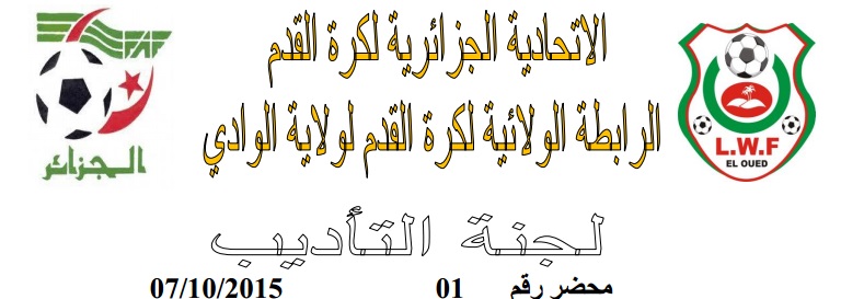 لجنة الإنضباط: المحضر رقم 01