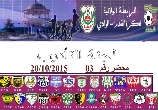 لجنة الإنضباط: المحضر رقم 03
