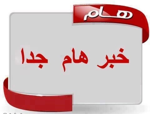 اعلان هام : اجازات اللاعبين