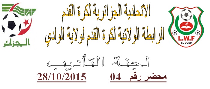 لجنة الإنضباط: المحضر رقم 04