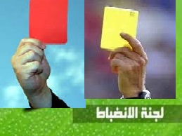 لجنة الأنضباط