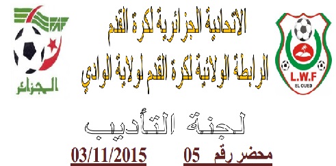 لجنة الإنضباط: المحضر رقم 05