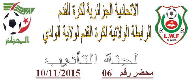 لجنة الإنضباط: المحضر رقم 06