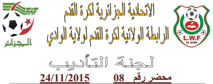 لجنة الإنضباط: المحضر رقم 08