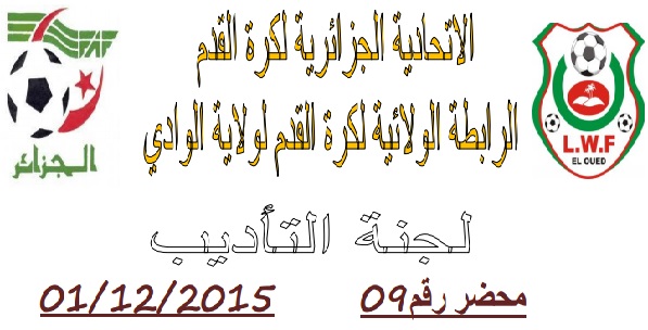 لجنة الإنضباط: المحضر رقم 09