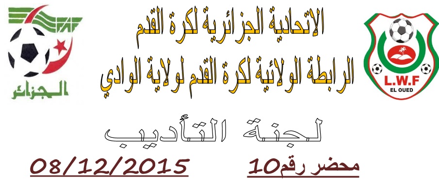 لجنة الإنضباط: المحضر رقم 10