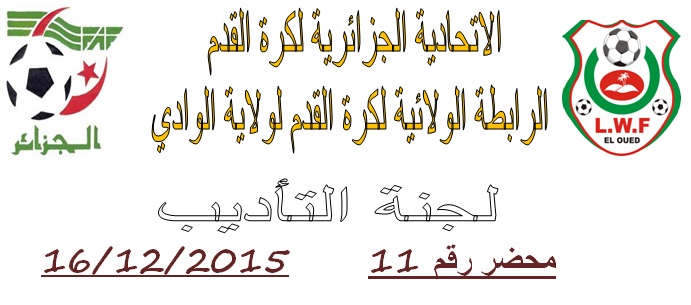 لجنة الإنضباط: المحضر رقم 11