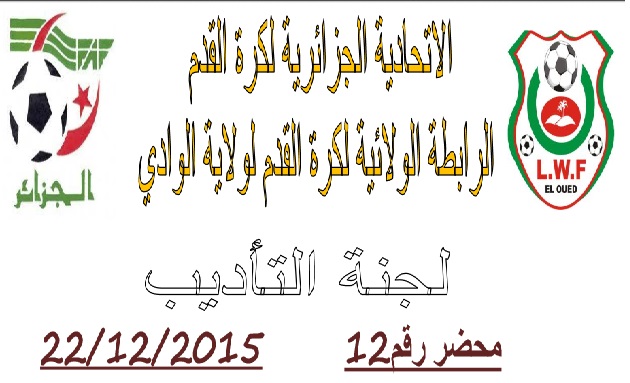 لجنة الإنضباط: المحضر رقم 12