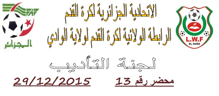 لجنة الإنضباط: المحضر رقم 13