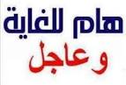 هام جدا :   تأجيل مقابلات هذا الأسبوع القسم ما قبل الشرفي