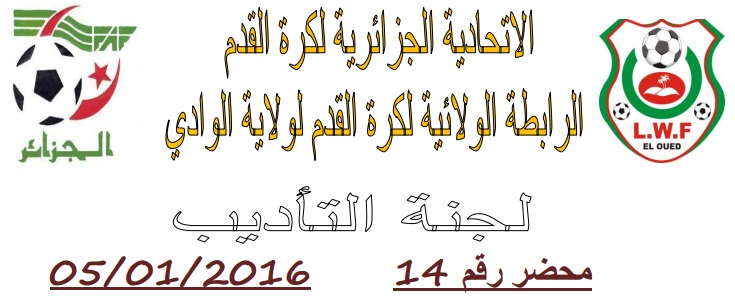 لجنة الإنضباط: المحضر رقم 14