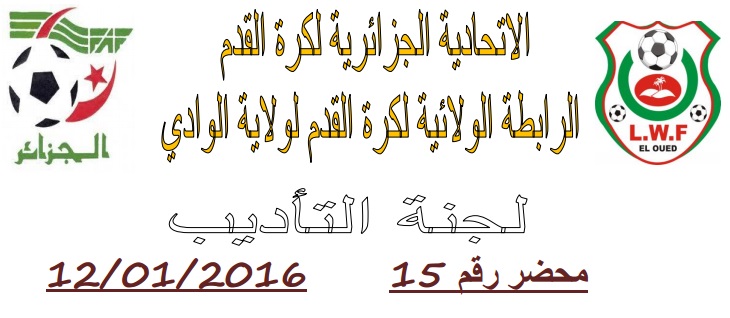لجنة الإنضباط: المحضر رقم 15
