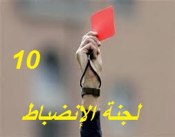 لجنة الإنضباط