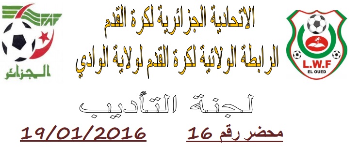 لجنة الإنضباط: المحضر رقم 16