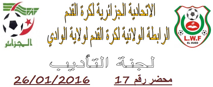 لجنة الإنضباط: المحضر رقم 17