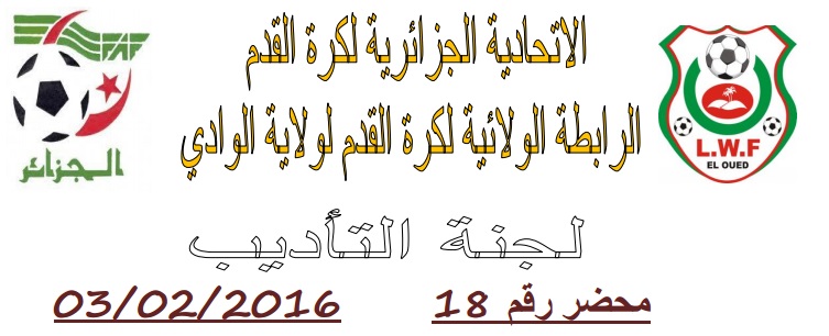 لجنة الإنضباط: المحضر رقم 18