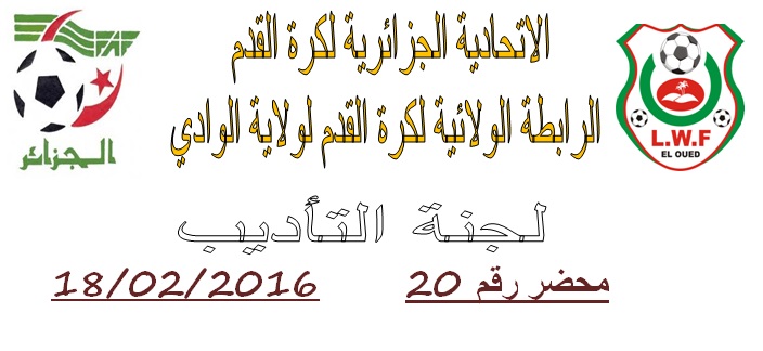 لجنة الإنضباط: المحضر رقم 20