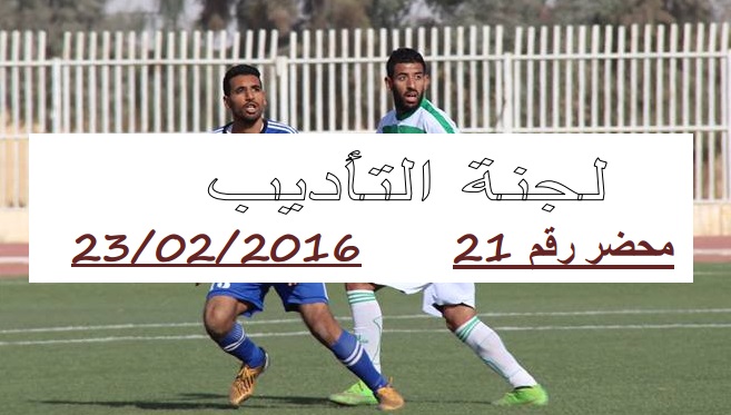 لجنة الإنضباط: المحضر رقم 21