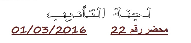 لجنة الإنضباط: المحضر رقم 22