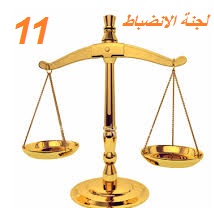 لجنة الأنضباط