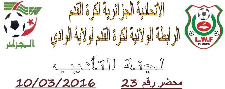 لجنة الإنضباط: المحضر رقم 23