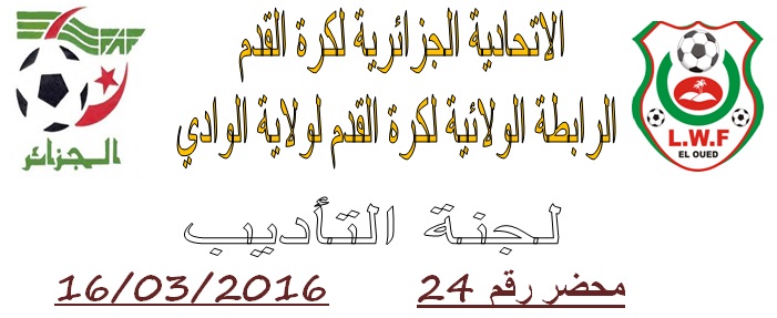 لجنة الإنضباط: المحضر رقم 24