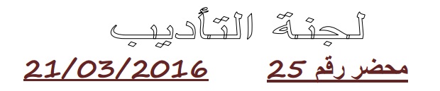 لجنة الإنضباط: المحضر رقم 25