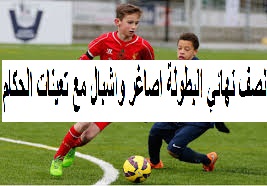 برنامج نصف نهائي البطولة اصاغر واشبال وتعينات الحكام