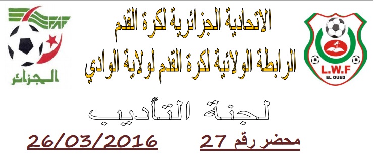 لجنة الإنضباط: المحضر رقم 27