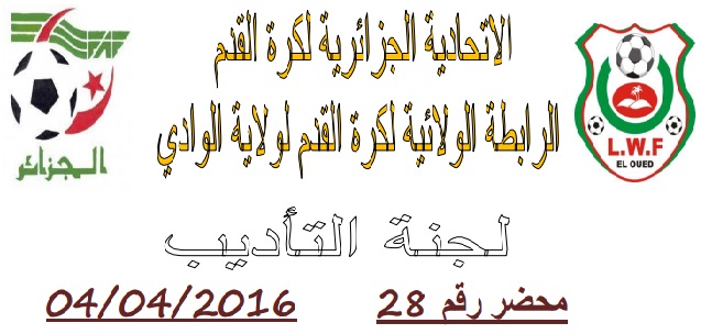 لجنة الإنضباط: المحضر رقم 28