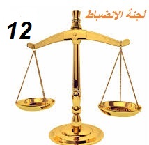 لجنة الإنضباط