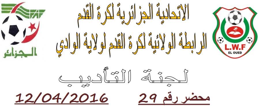 لجنة الإنضباط: المحضر رقم 29