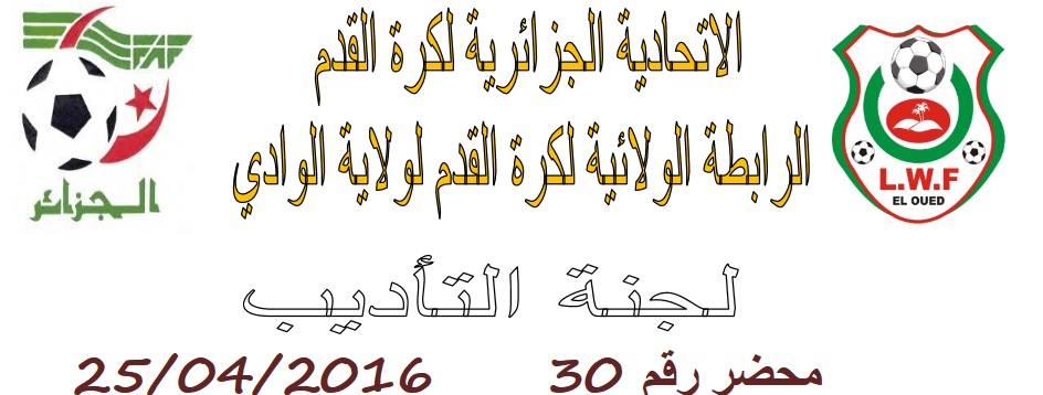 لجنة الإنضباط: المحضر رقم 30