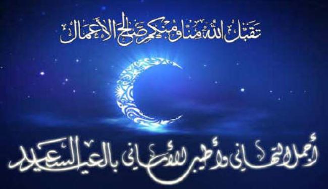 تهنئة بمناسبة عيد الفطر المبارك