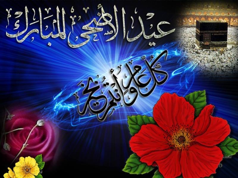 تهنئة بمناسبة عيد الإضحى المبارك