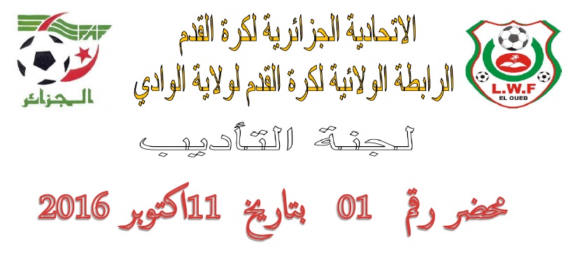 لجنة الأنضباط : المحضر رقم  01