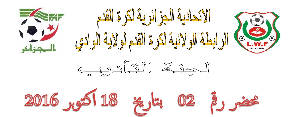 لجنة الأنضباط : المحضر رقم  02