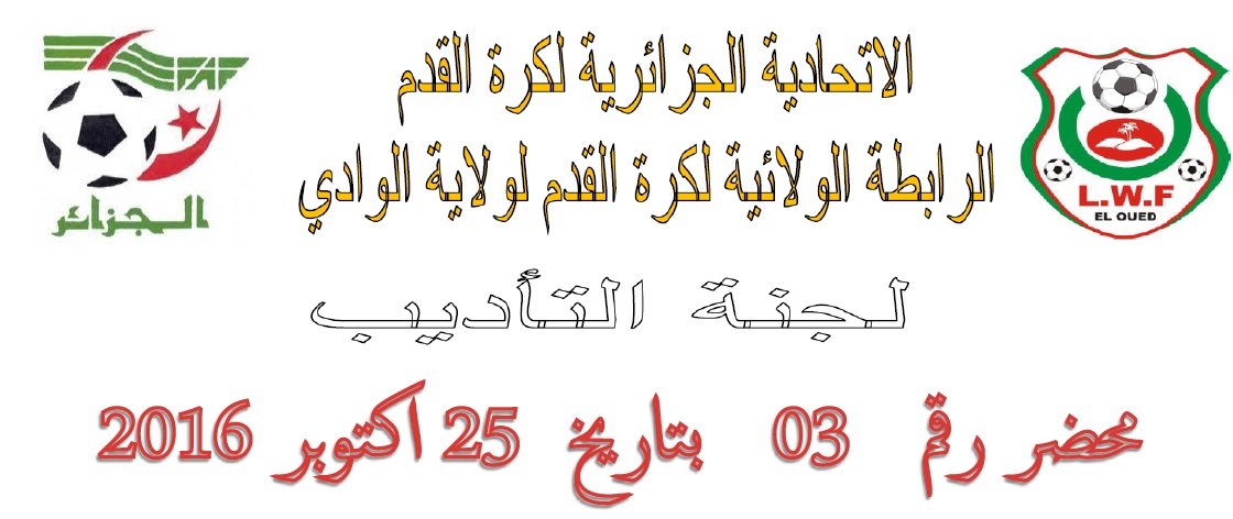 لجنة الأنضباط : المحضر رقم  03