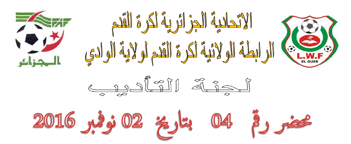 لجنة الأنضباط : المحضر رقم  04
