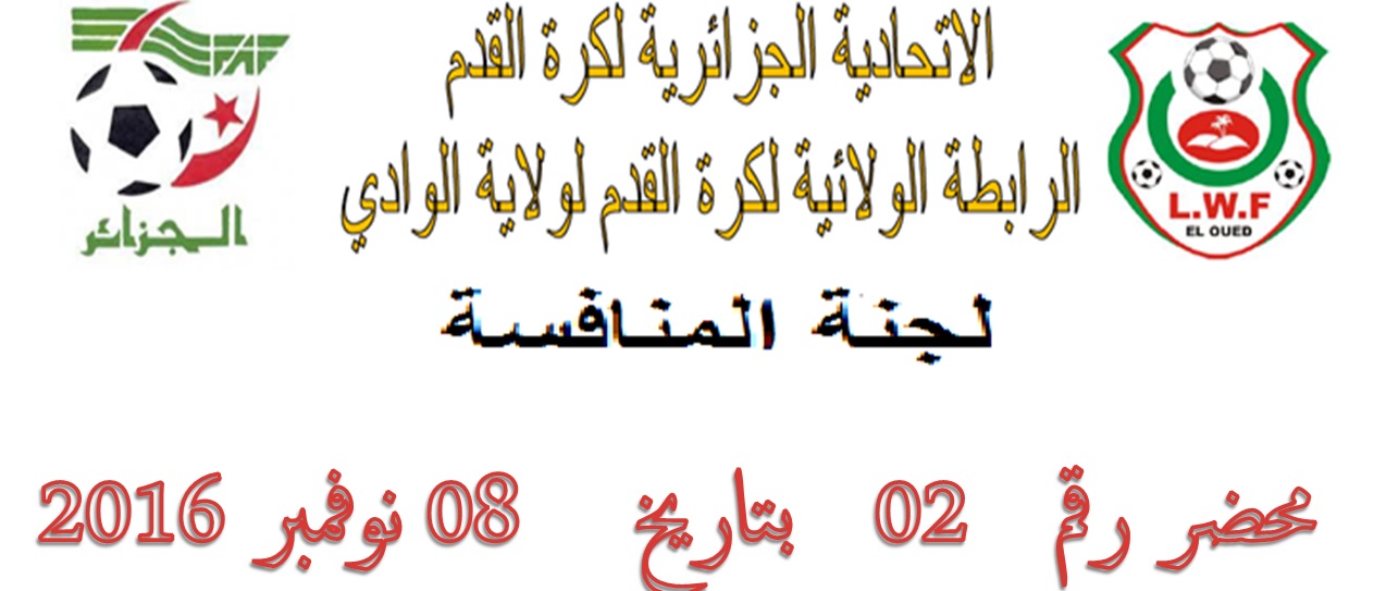 لجنة تنظيم المنافسة : المحضر رقم 02