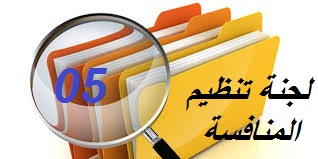 لجنة تنظيم المنافسة تفصل في عدة قضايا