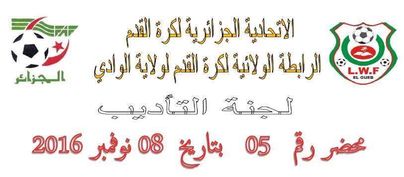 لجنة الأنضباط : المحضر رقم 05